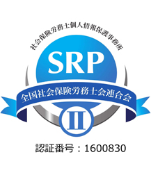 社会保険労務士個人情報保護事務所SRP SRP認証取得　認証番号00268